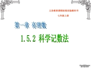 科学记数法课件