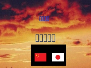 八年级历史难忘九一八2