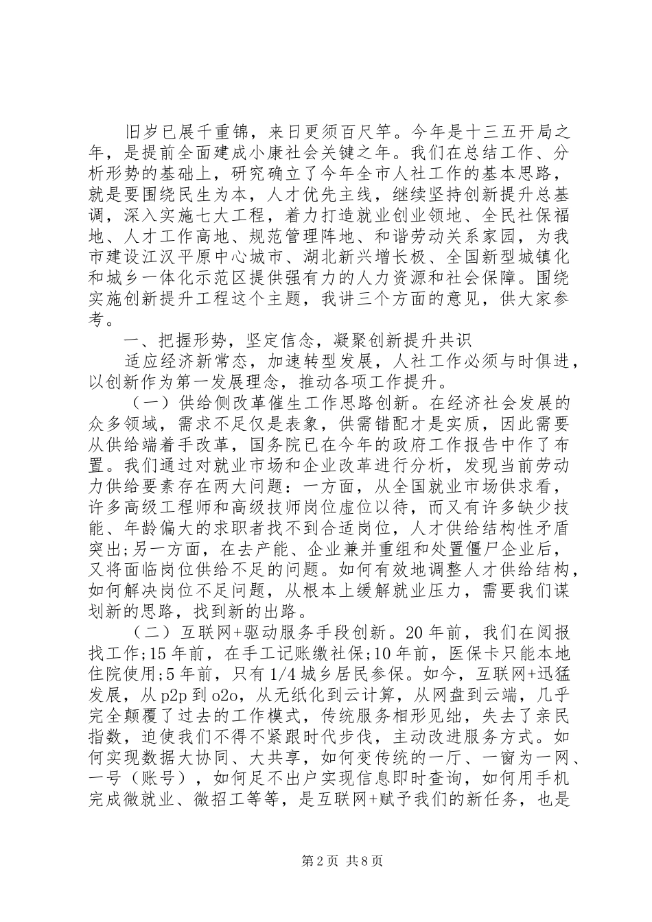 市领导人社工作会议讲话发言_第2页