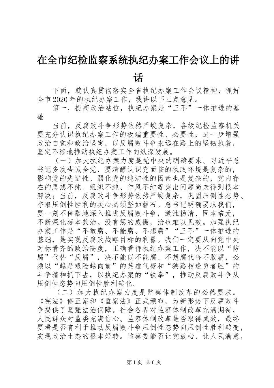 在全市纪检监察系统执纪办案工作会议上的讲话发言_第1页