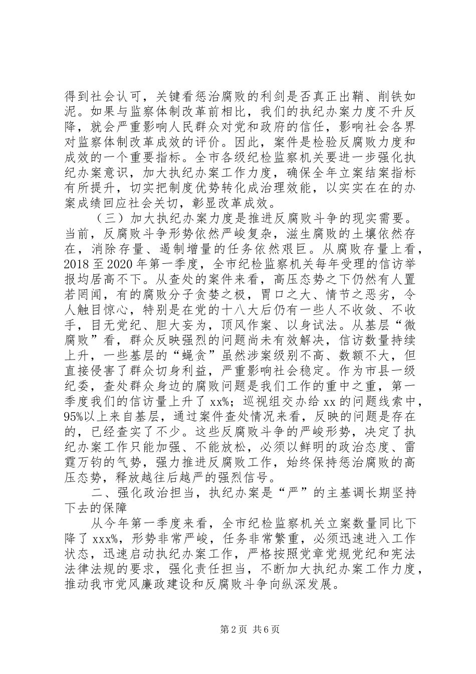 在全市纪检监察系统执纪办案工作会议上的讲话发言_第2页