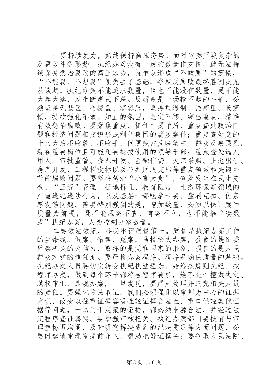 在全市纪检监察系统执纪办案工作会议上的讲话发言_第3页