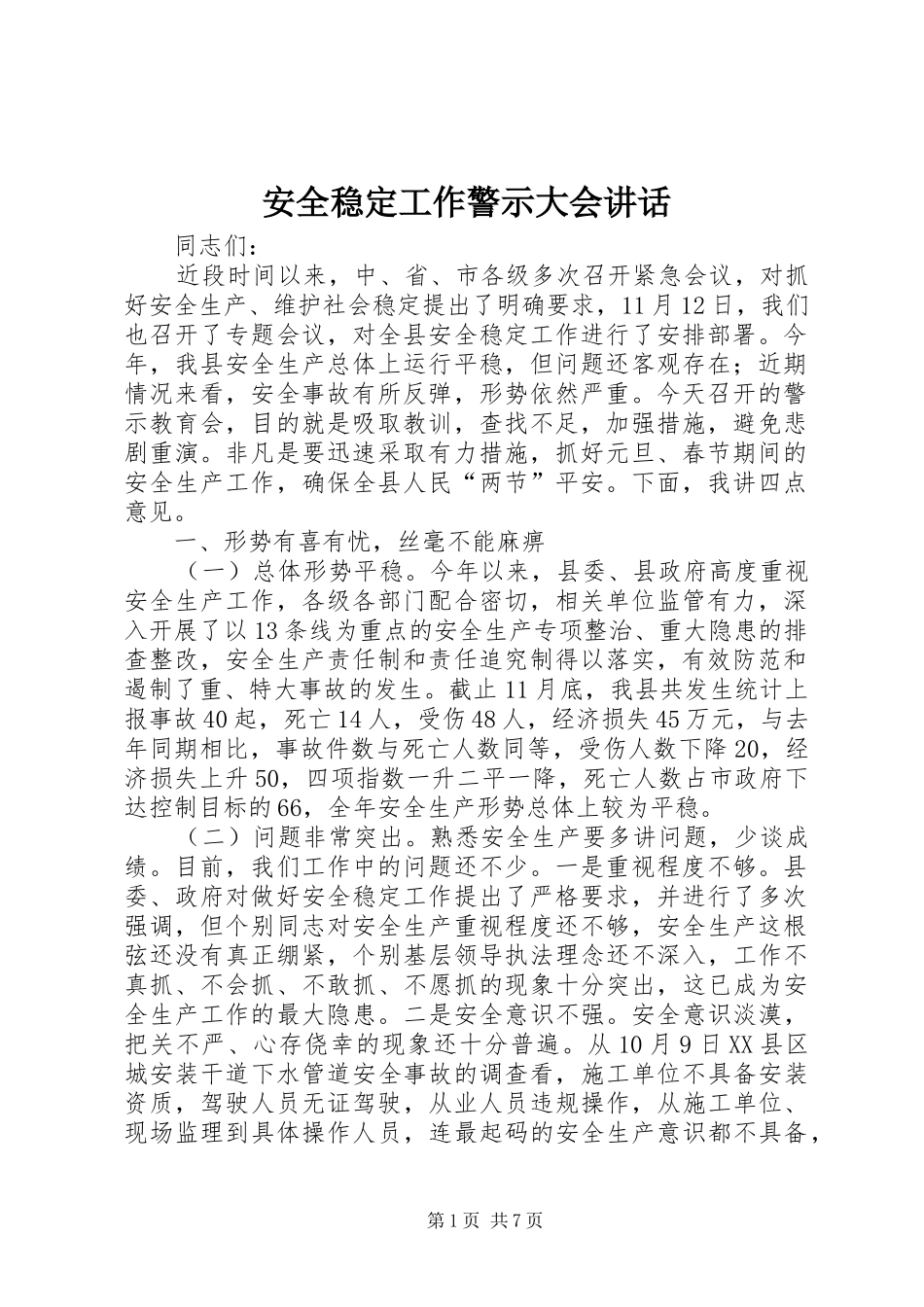 安全稳定工作警示大会讲话发言_第1页
