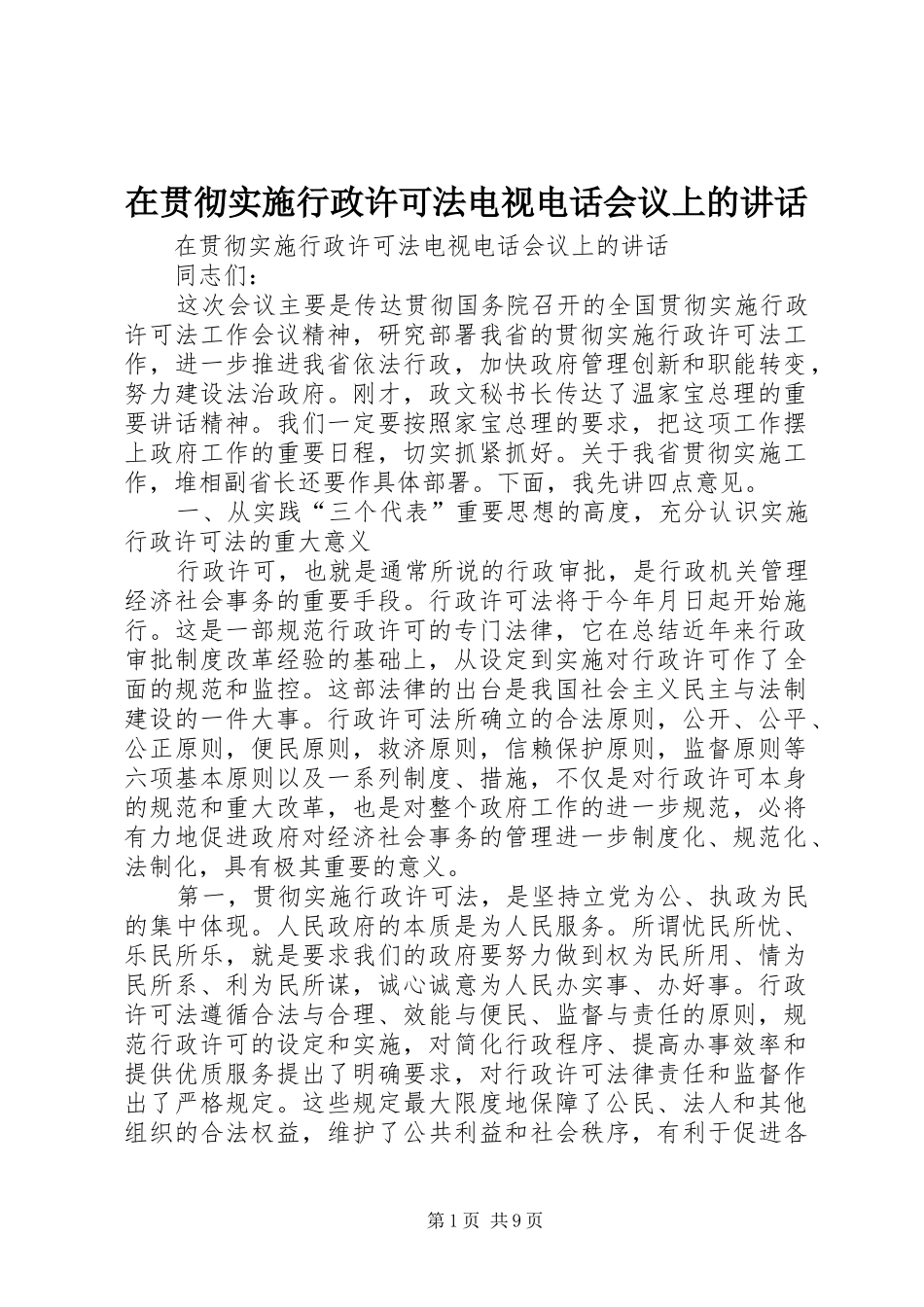 在贯彻实施行政许可法电视电话会议上的讲话发言_1_第1页