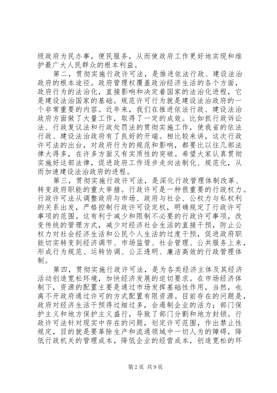 在贯彻实施行政许可法电视电话会议上的讲话发言_1_第2页