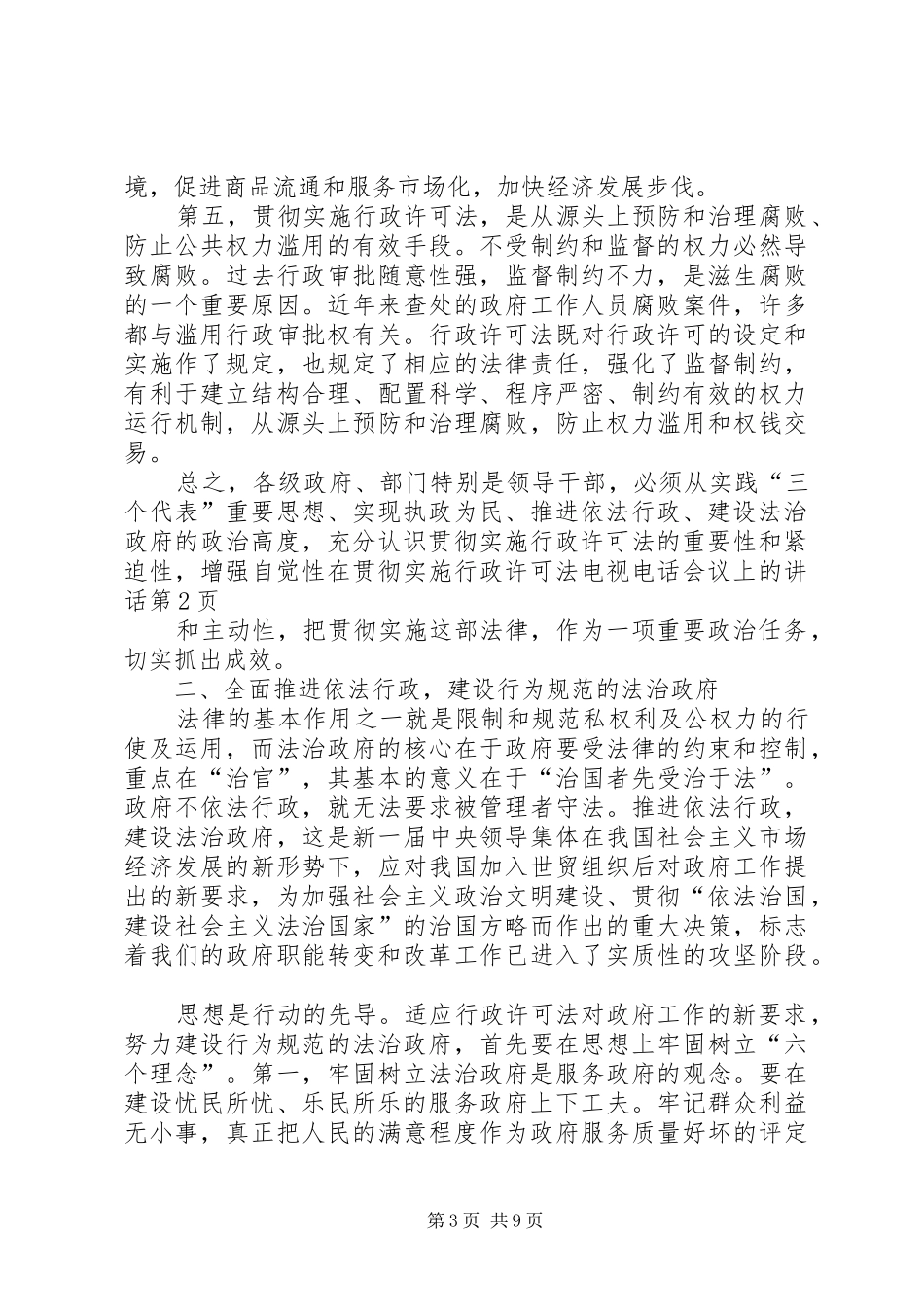 在贯彻实施行政许可法电视电话会议上的讲话发言_1_第3页