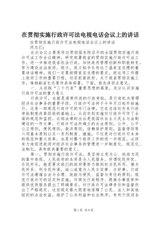 在贯彻实施行政许可法电视电话会议上的讲话发言_1