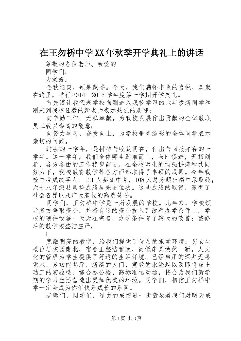在王勿桥中学XX年秋季开学典礼上的讲话发言_第1页