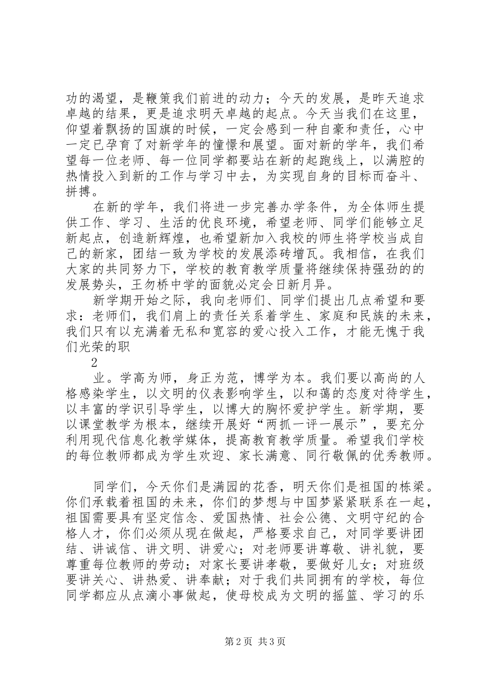 在王勿桥中学XX年秋季开学典礼上的讲话发言_第2页