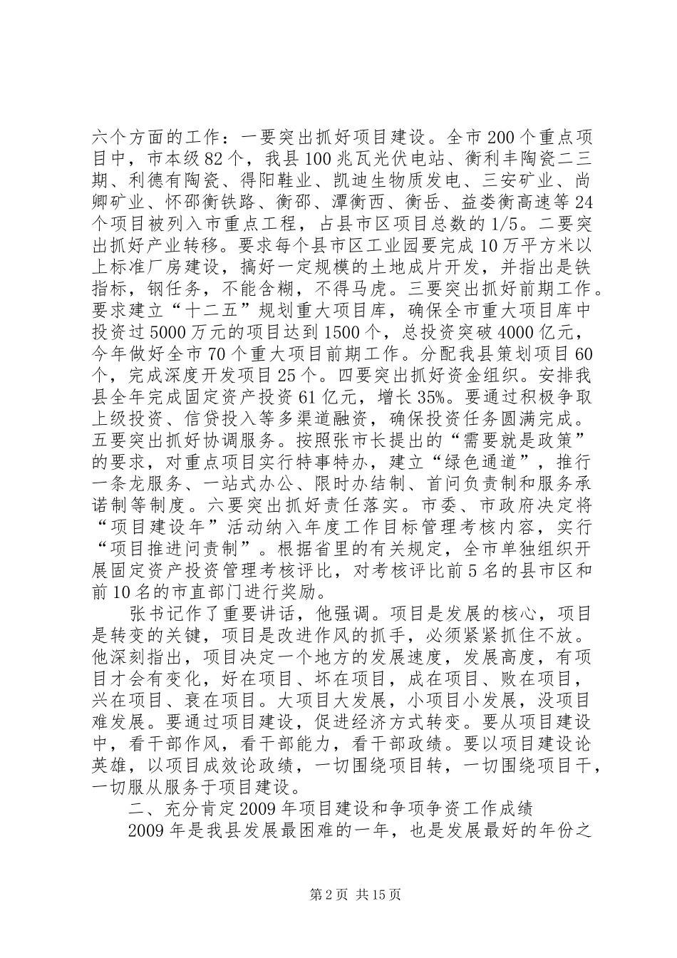 在全县重点项目建设暨争项争资工作会议上的讲话发言_第2页