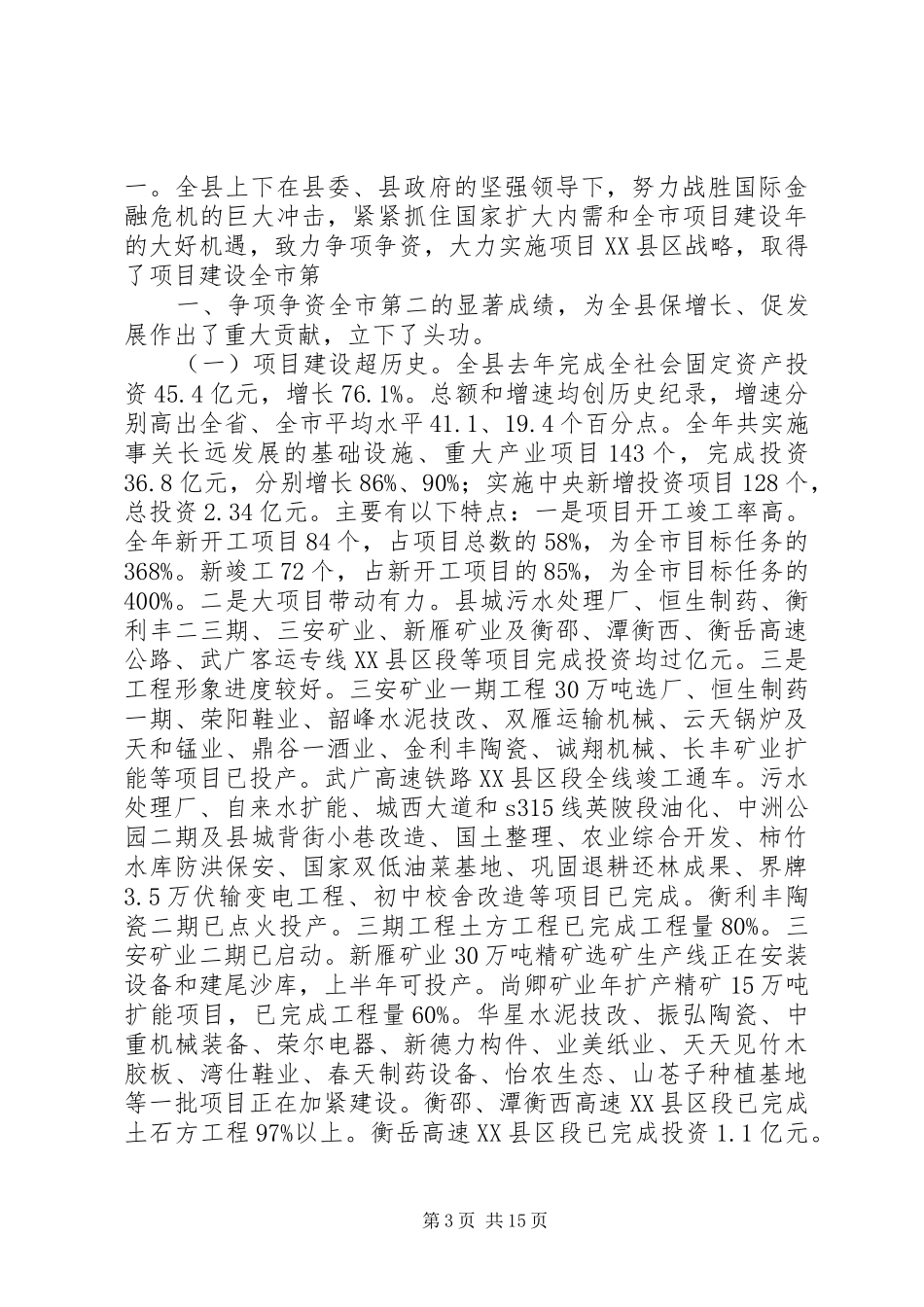 在全县重点项目建设暨争项争资工作会议上的讲话发言_第3页