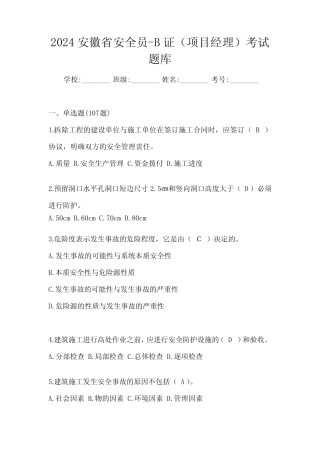 2024安徽省安全员-B证(项目经理)考试题库 