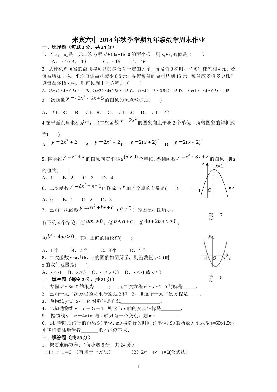 来宾六中2014年秋季学期周测试题_第1页