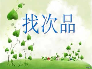 《找次品》课件