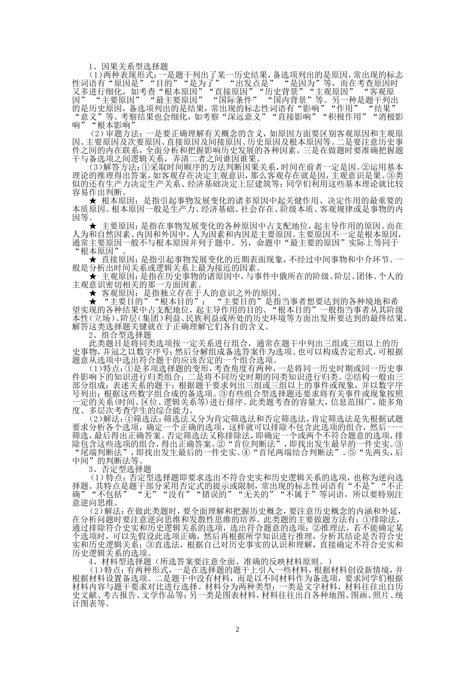 2015届高考历史答题基本方法与基本技巧总结(精华版)_第2页