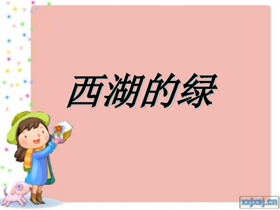 浙教版九上西湖的绿课件_第1页