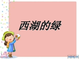 浙教版九上西湖的绿课件