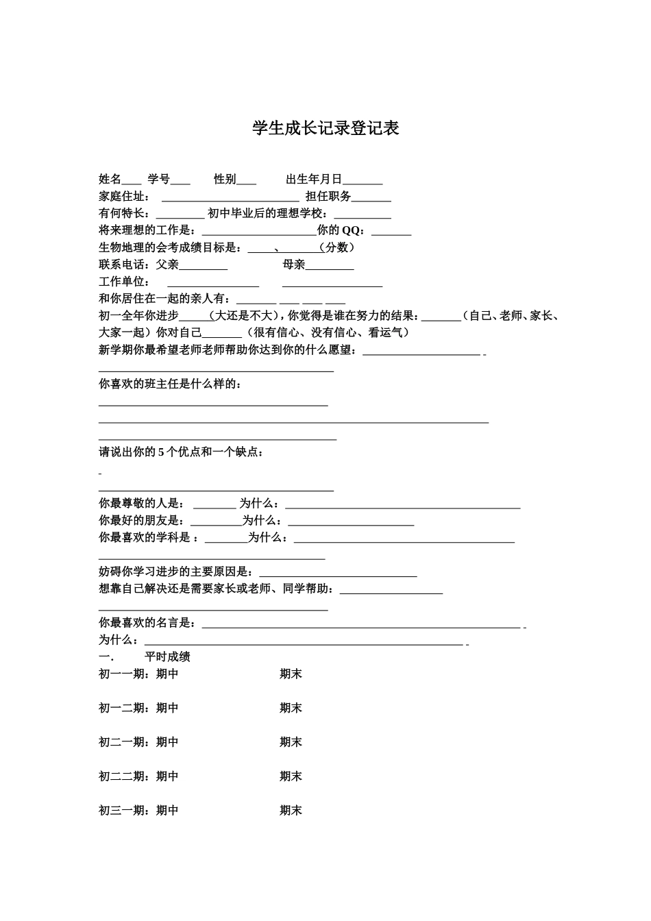 学生成长记录登记表_第1页
