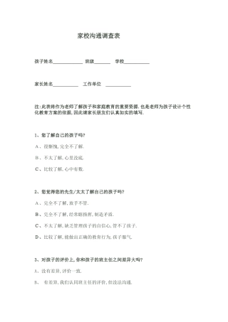 家校沟通调查表(修改）