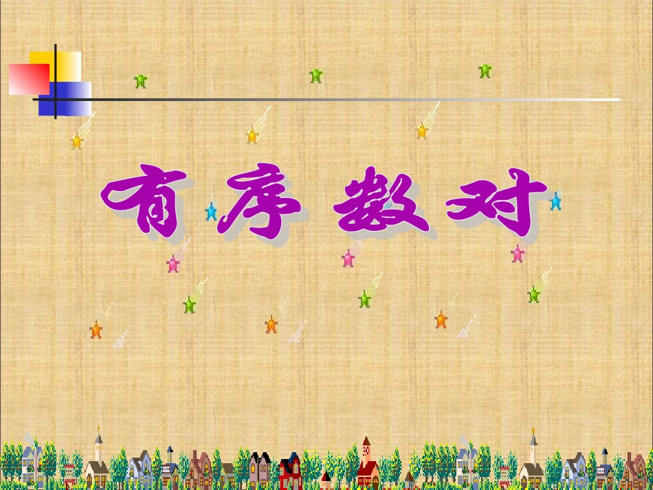 《711有序数对》课件1_第2页