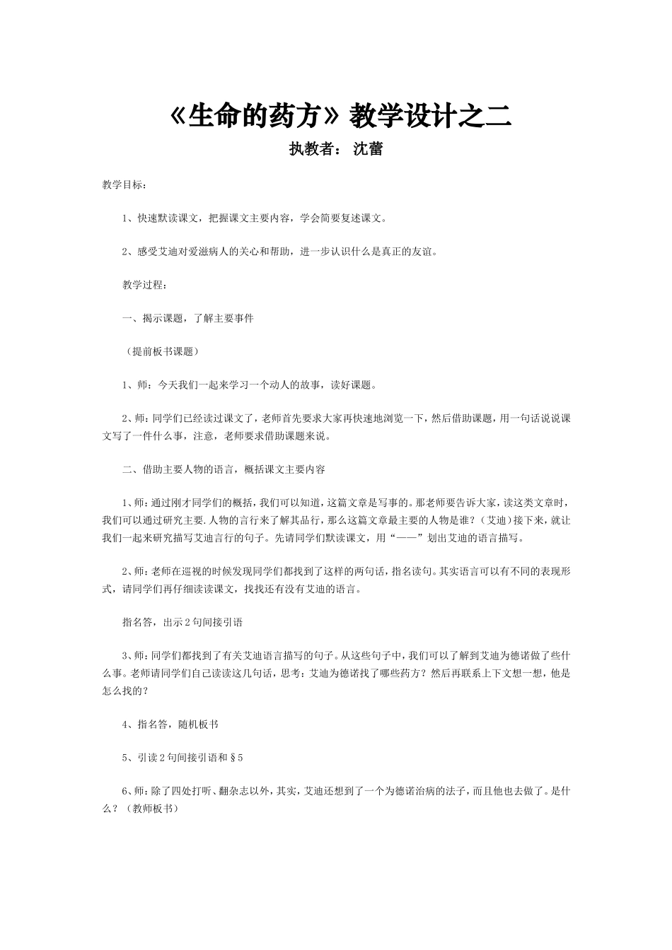 《生命的药方》教学设计之二_第1页