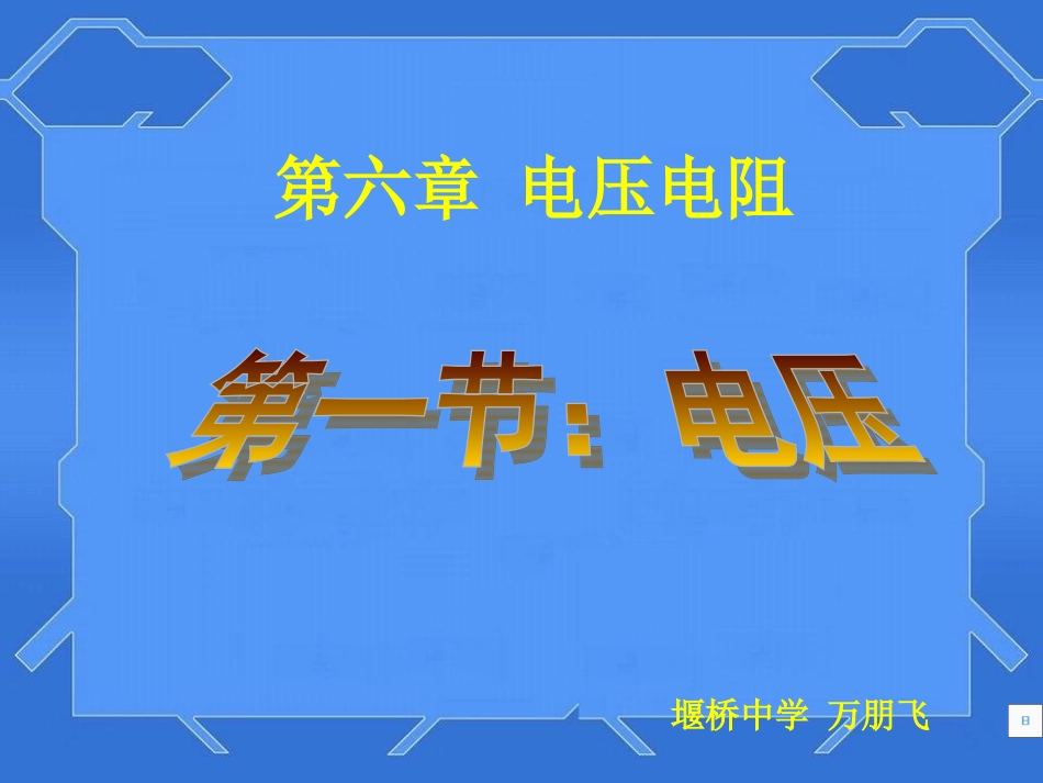 初中物理八年级电压课件2_第1页