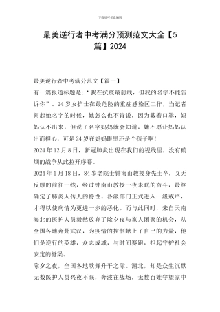 最美逆行者中考满分预测范文大全2024