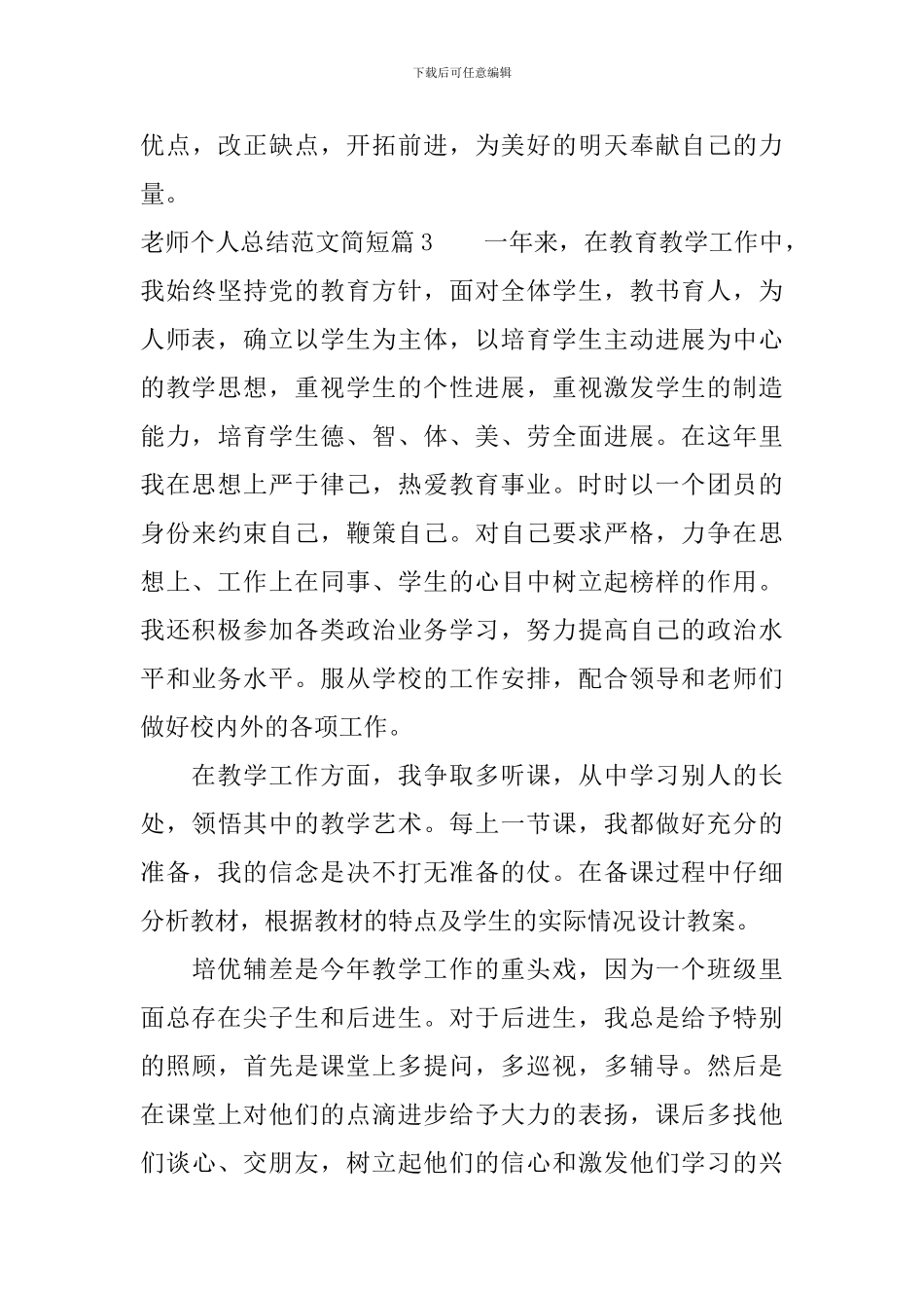 教师个人总结范文简短_第3页