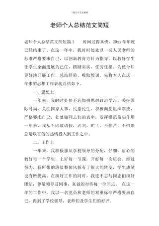 教师个人总结范文简短