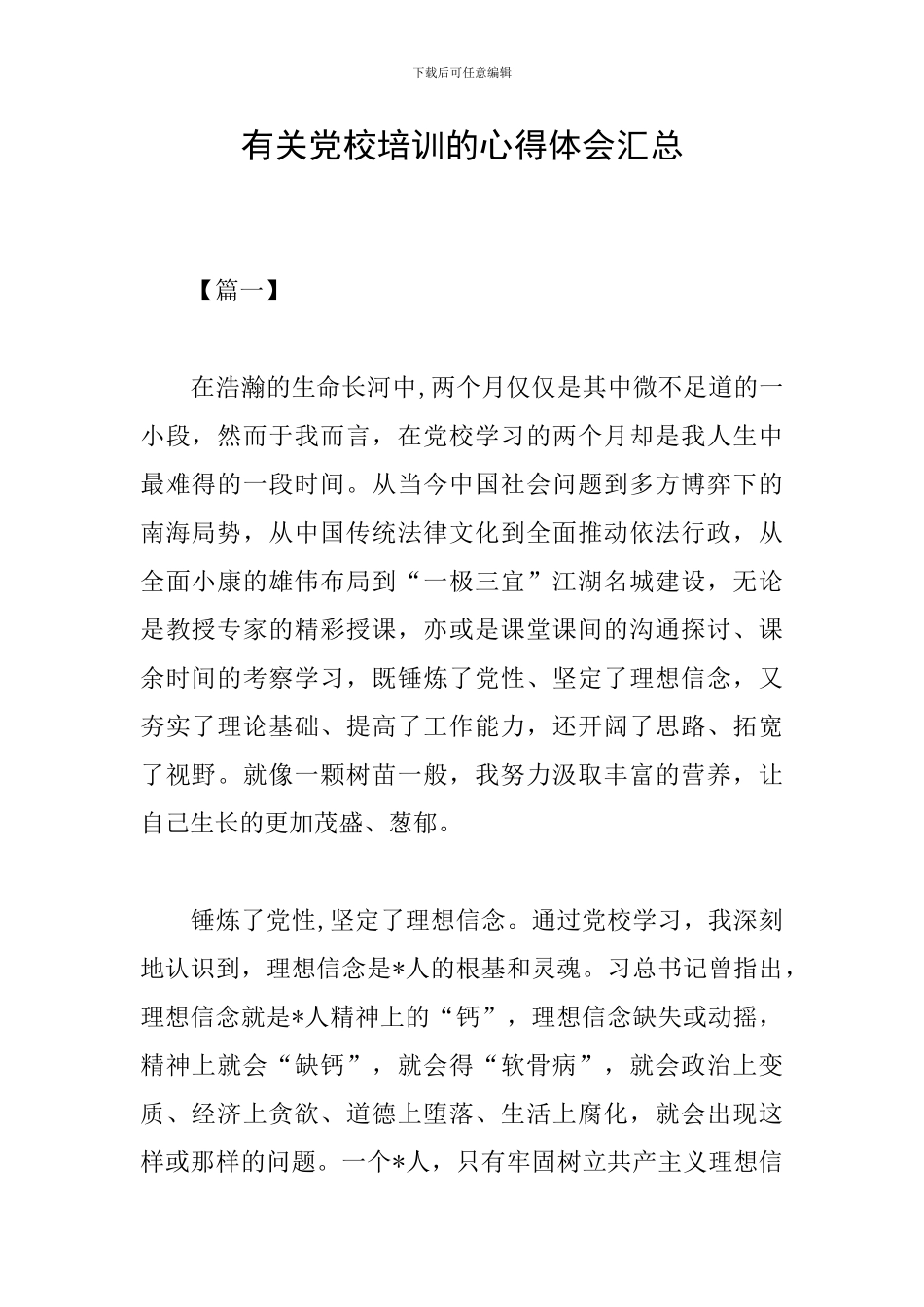 有关党校培训的心得体会汇总_第1页