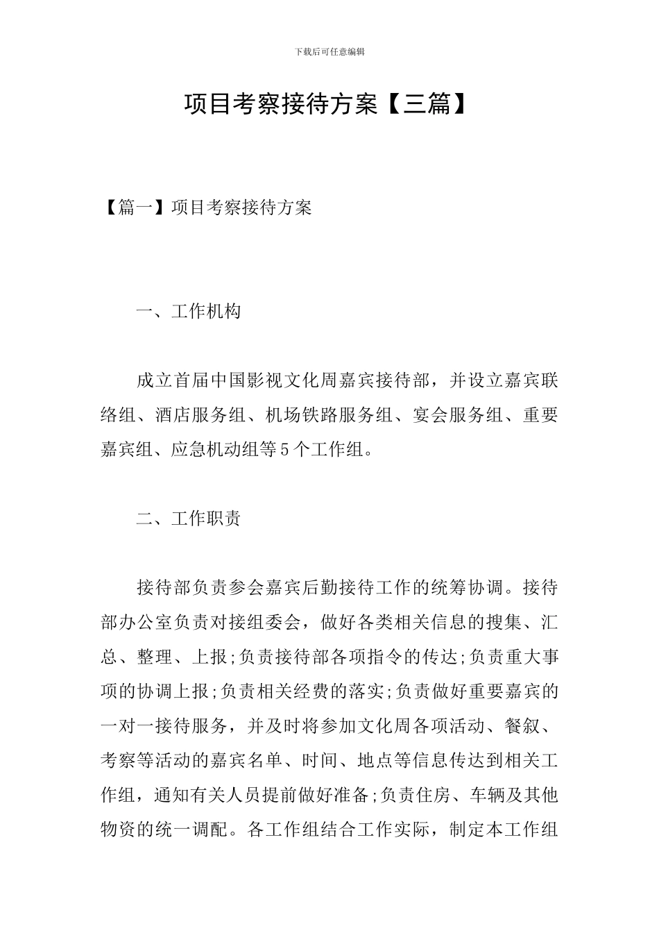 项目考察接待方案_第1页