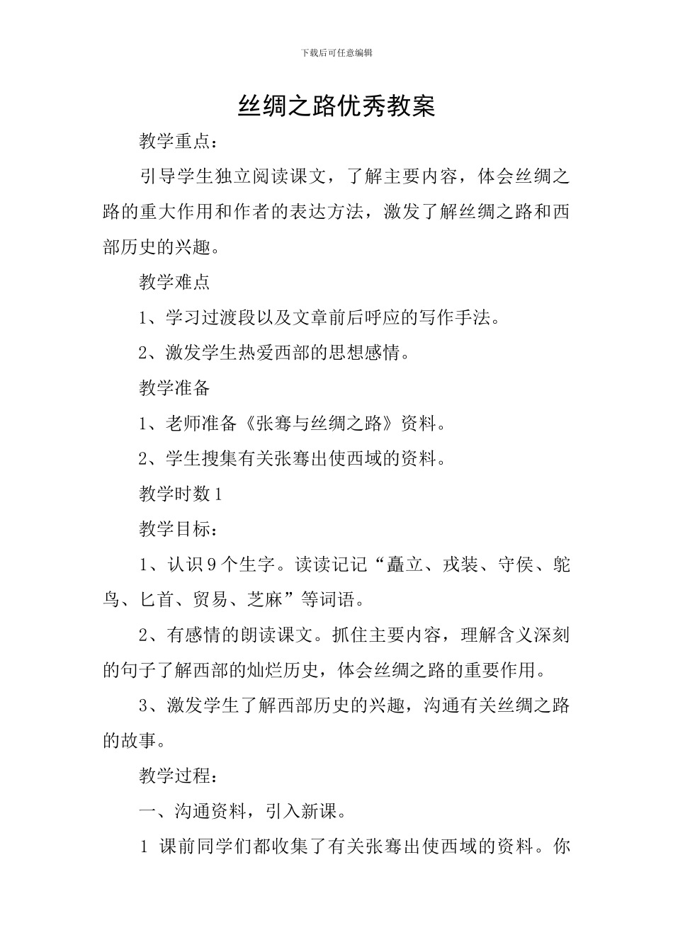 丝绸之路优秀教案_第1页