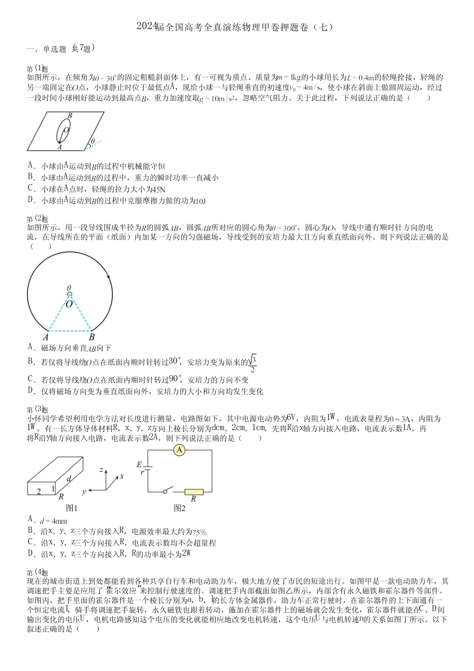 2024届全国高考全真演练物理甲卷押题卷(七) _第1页