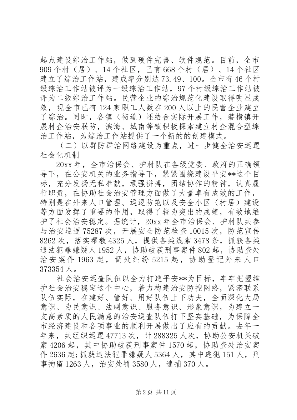 综治主任会议讲话发言_第2页