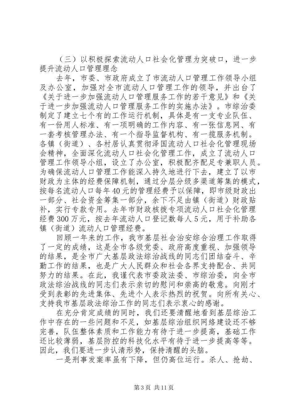 综治主任会议讲话发言_第3页