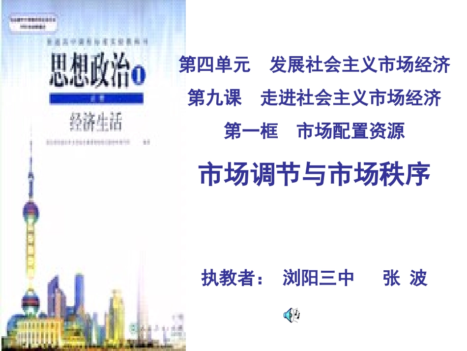 《市场调节与市场秩序》教学课件-张波_第1页