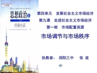 《市场调节与市场秩序》教学课件-张波