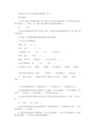 初中学生音乐学习现状问卷调查