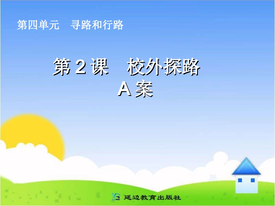 《校外探路》A课件_第1页