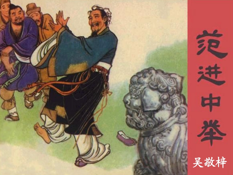 范进中举陈凤婷_第1页