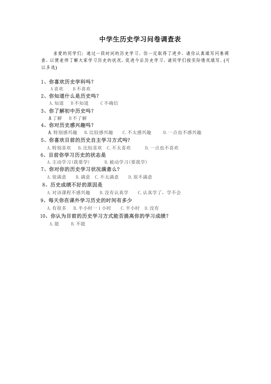 中学生历史学习问卷调查表_第1页