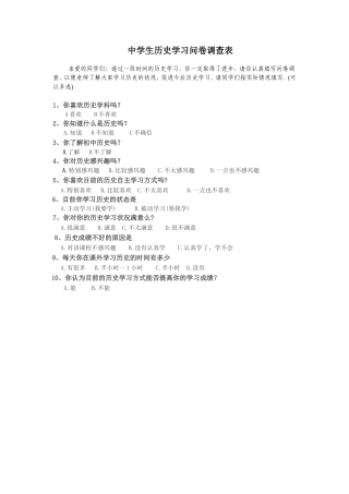 中学生历史学习问卷调查表