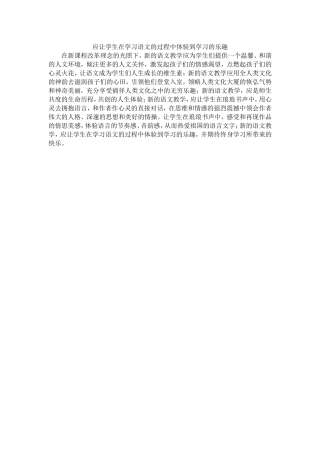 应让学生在学习语文的过程中体验到学习的乐趣