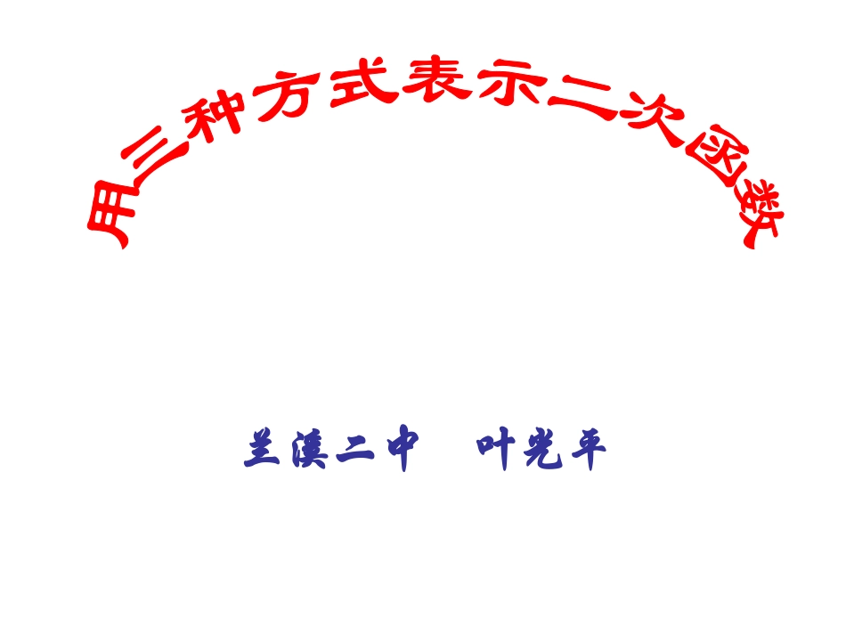 用三种方式表示二次函数 (2)_第1页
