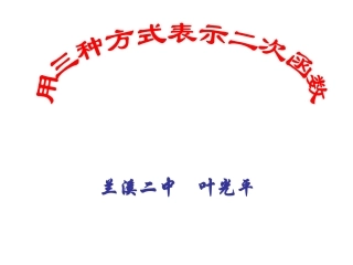 用三种方式表示二次函数 (2)