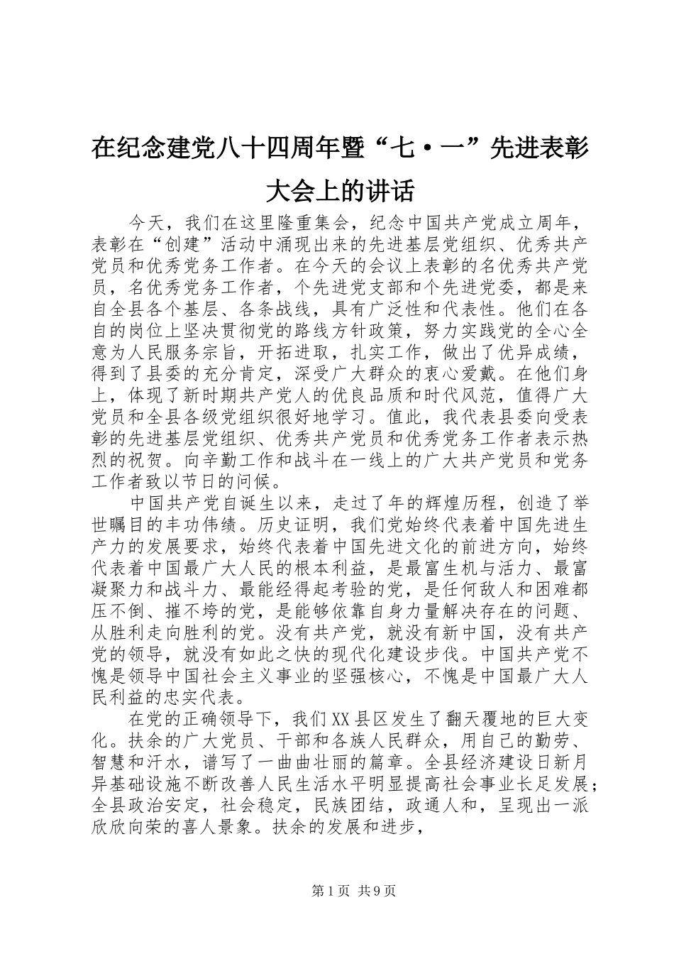 在纪念建党八十四周年暨“七·一”先进表彰大会上的讲话发言_第1页