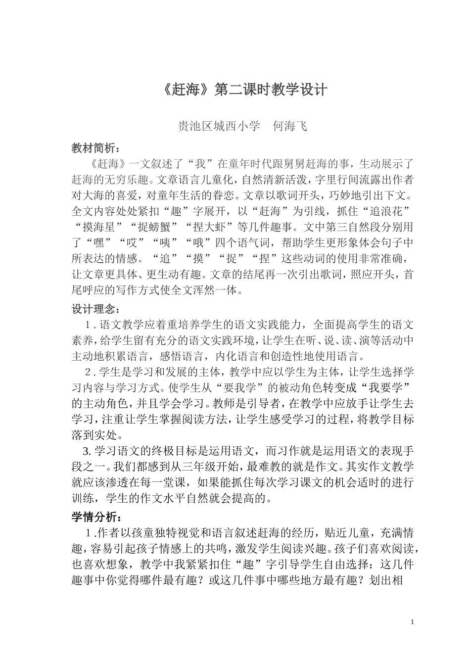 城西小学何海飞《赶海》教学设计_第1页