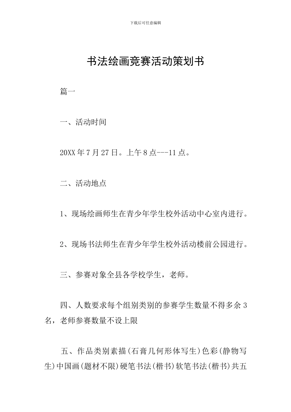 书法绘画竞赛活动策划书_第1页