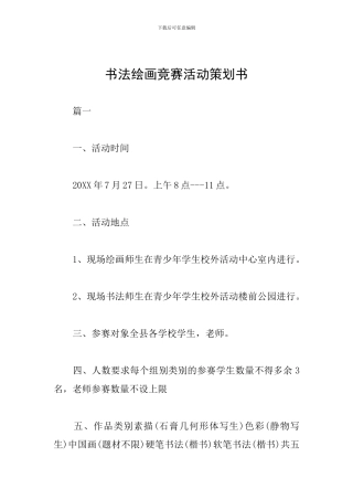 书法绘画竞赛活动策划书