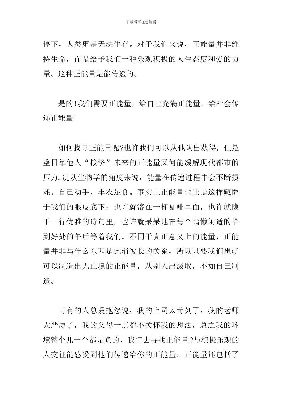 传递正能量演讲稿范文汇集_第2页